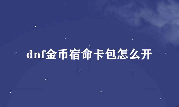 dnf金币宿命卡包怎么开