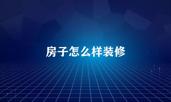 房子怎么样装修