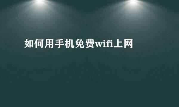 如何用手机免费wifi上网