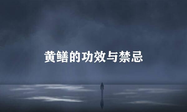 黄鳝的功效与禁忌