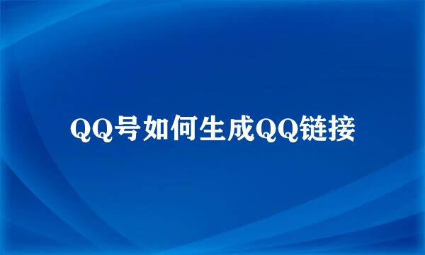 QQ号如何生成QQ链接