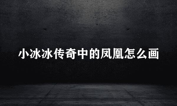 小冰冰传奇中的凤凰怎么画