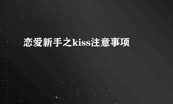 恋爱新手之kiss注意事项
