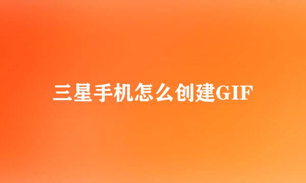三星手机怎么创建GIF