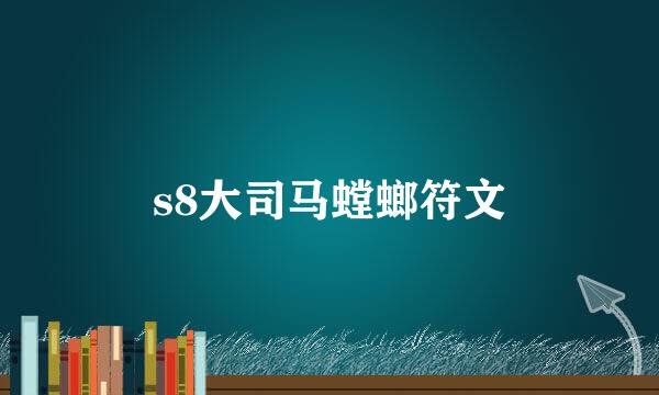 s8大司马螳螂符文