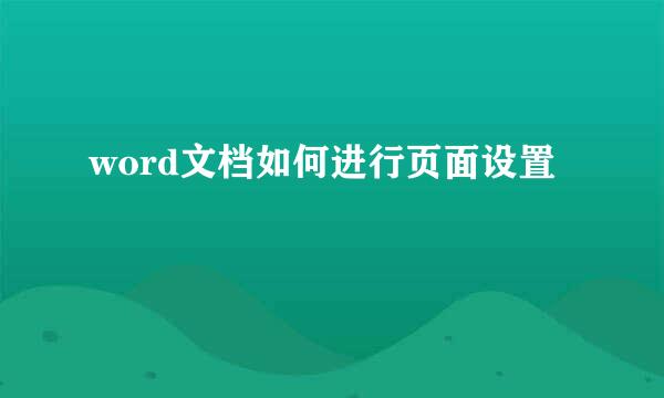 word文档如何进行页面设置