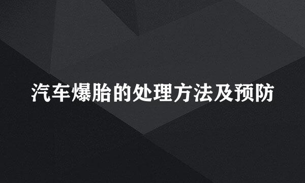 汽车爆胎的处理方法及预防