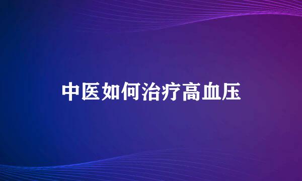 中医如何治疗高血压