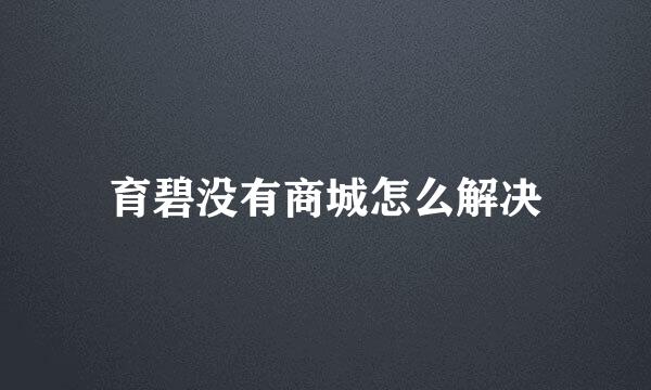 育碧没有商城怎么解决