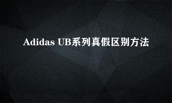 Adidas UB系列真假区别方法
