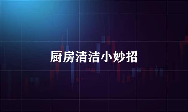 厨房清洁小妙招