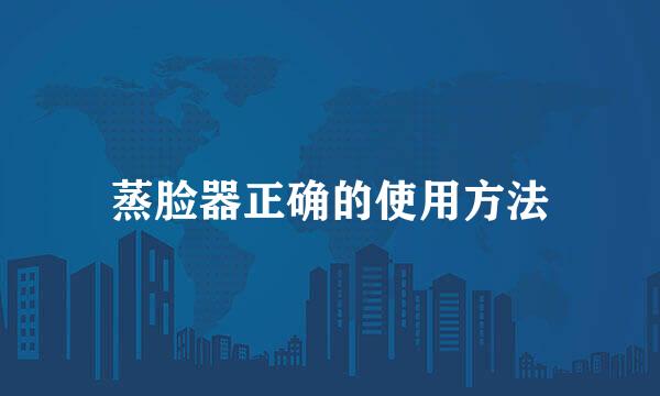 蒸脸器正确的使用方法