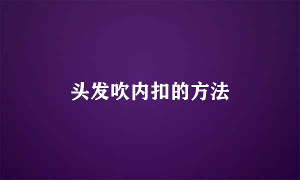 头发吹内扣的方法