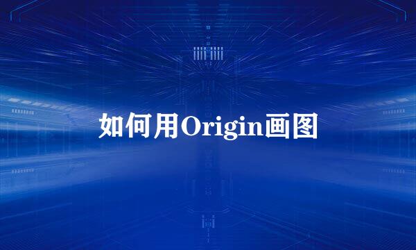 如何用Origin画图