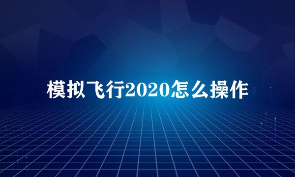 模拟飞行2020怎么操作