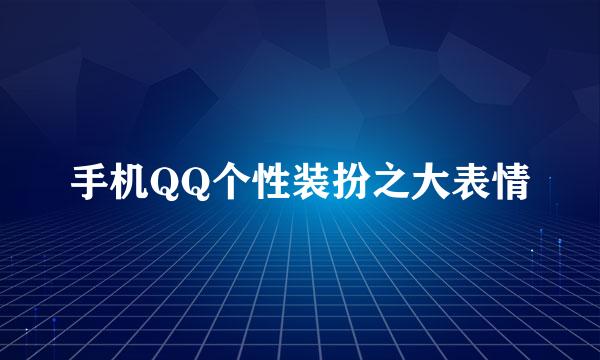 手机QQ个性装扮之大表情