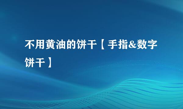 不用黄油的饼干【手指&数字饼干】