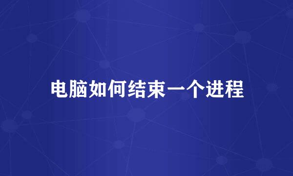 电脑如何结束一个进程