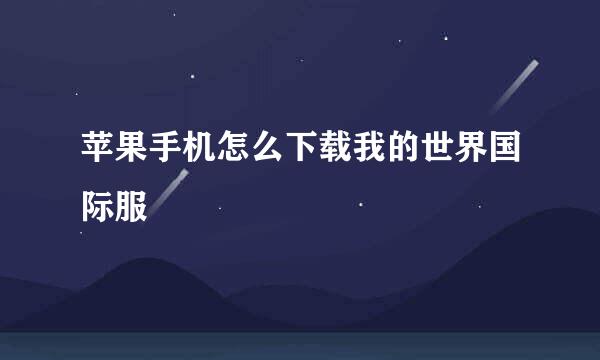 苹果手机怎么下载我的世界国际服