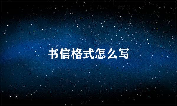 书信格式怎么写