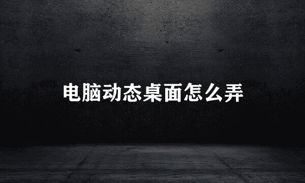 电脑动态桌面怎么弄