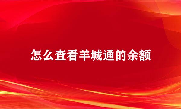 怎么查看羊城通的余额