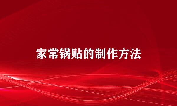 家常锅贴的制作方法