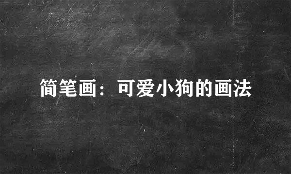 简笔画：可爱小狗的画法