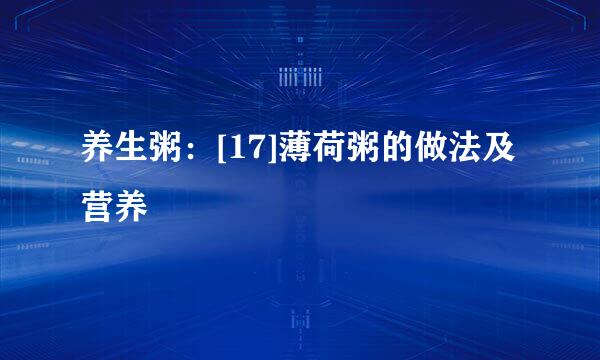 养生粥：[17]薄荷粥的做法及营养