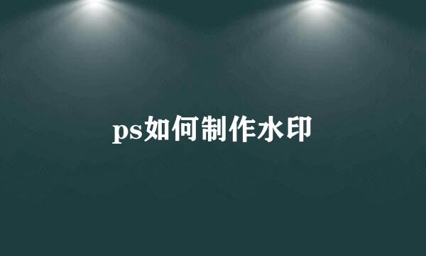 ps如何制作水印