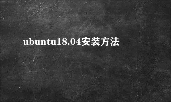 ubuntu18.04安装方法