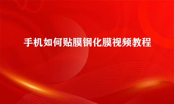 手机如何贴膜钢化膜视频教程