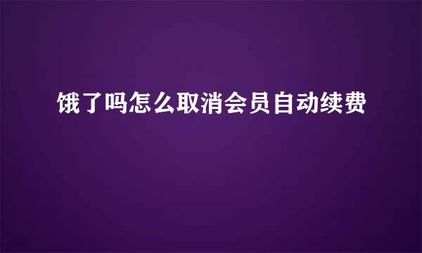 饿了吗怎么取消会员自动续费
