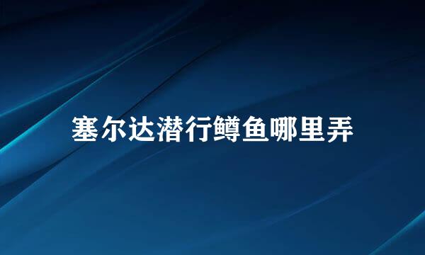 塞尔达潜行鳟鱼哪里弄