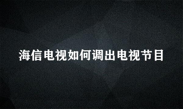 海信电视如何调出电视节目
