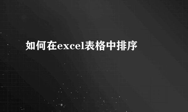 如何在excel表格中排序