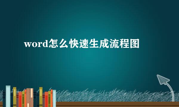 word怎么快速生成流程图