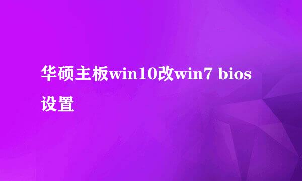 华硕主板win10改win7 bios设置