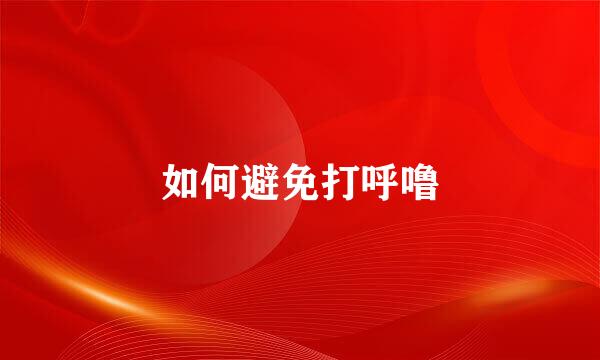 如何避免打呼噜