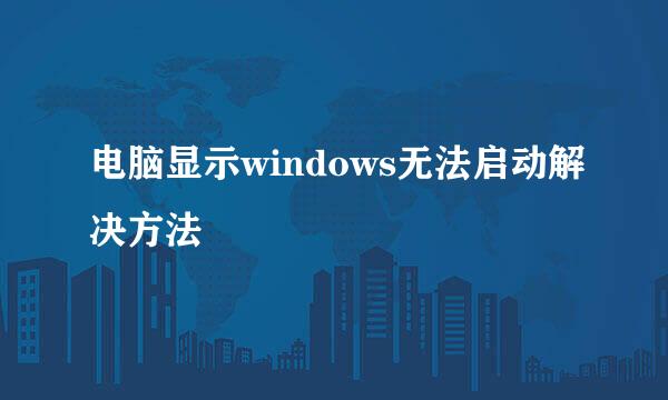 电脑显示windows无法启动解决方法