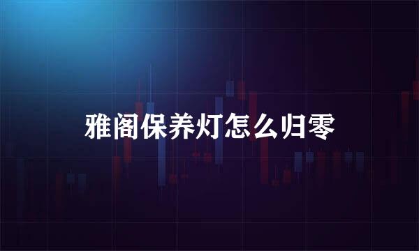 雅阁保养灯怎么归零