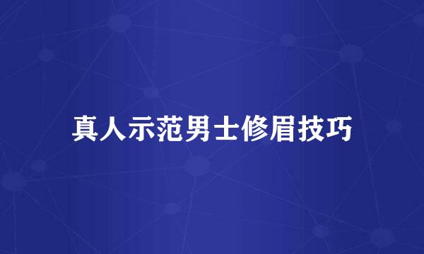 真人示范男士修眉技巧