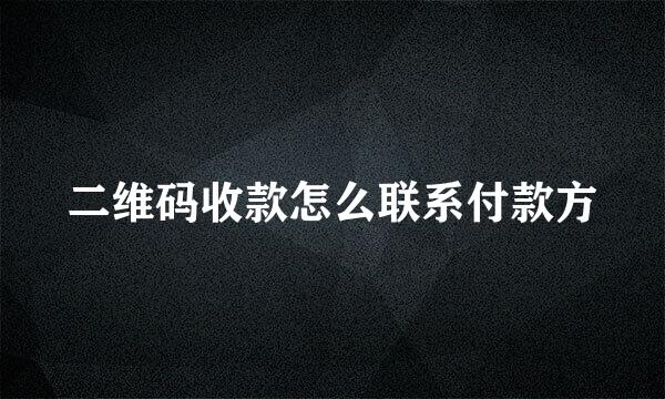 二维码收款怎么联系付款方