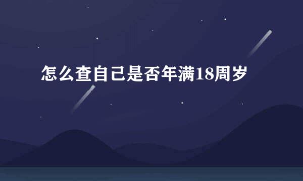 怎么查自己是否年满18周岁