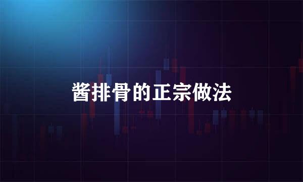 酱排骨的正宗做法