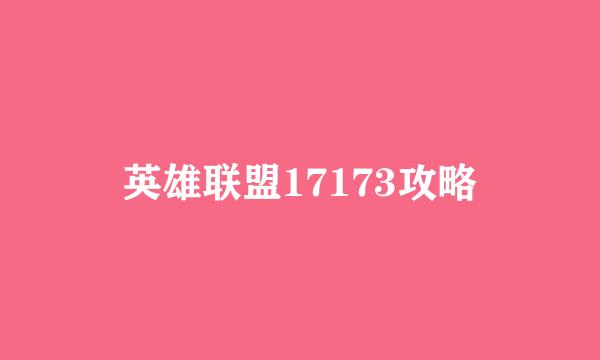 英雄联盟17173攻略