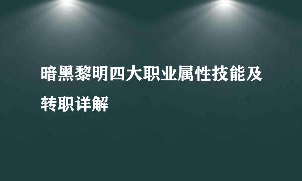 暗黑黎明四大职业属性技能及转职详解