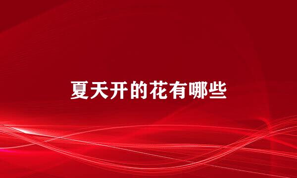 夏天开的花有哪些