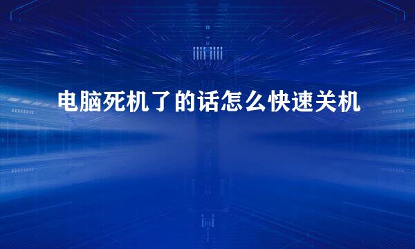 电脑死机了的话怎么快速关机