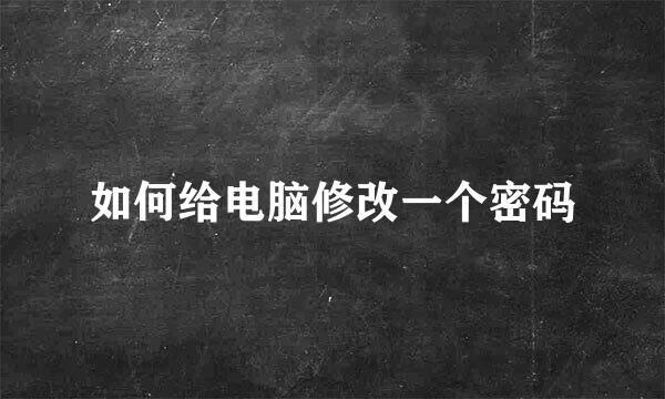 如何给电脑修改一个密码